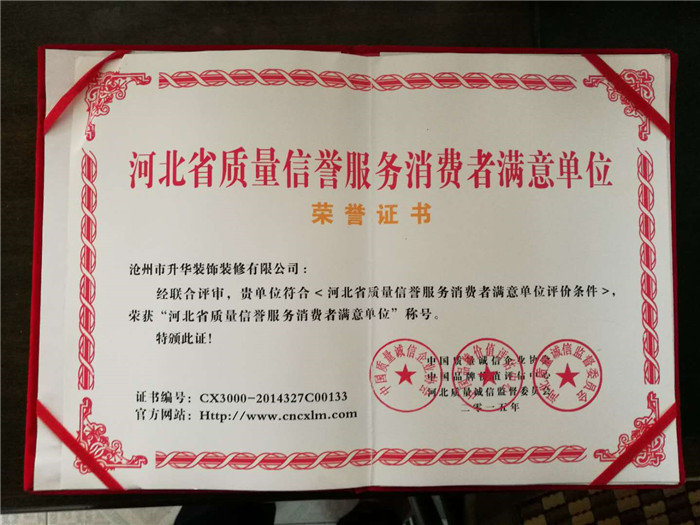 河北省质量信誉服务消费者满意单位荣誉证书